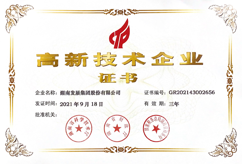十年磨一劍：湖南發(fā)展榮獲“高新技術(shù)企業(yè)”認定