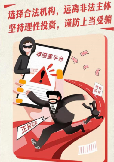 附件2 選擇合法機構 遠離非法主體 堅持理性投資 謹防上當受騙.png 附件2 選擇合法機構 遠離非法主體 堅持理性投資 謹防上當受騙.png