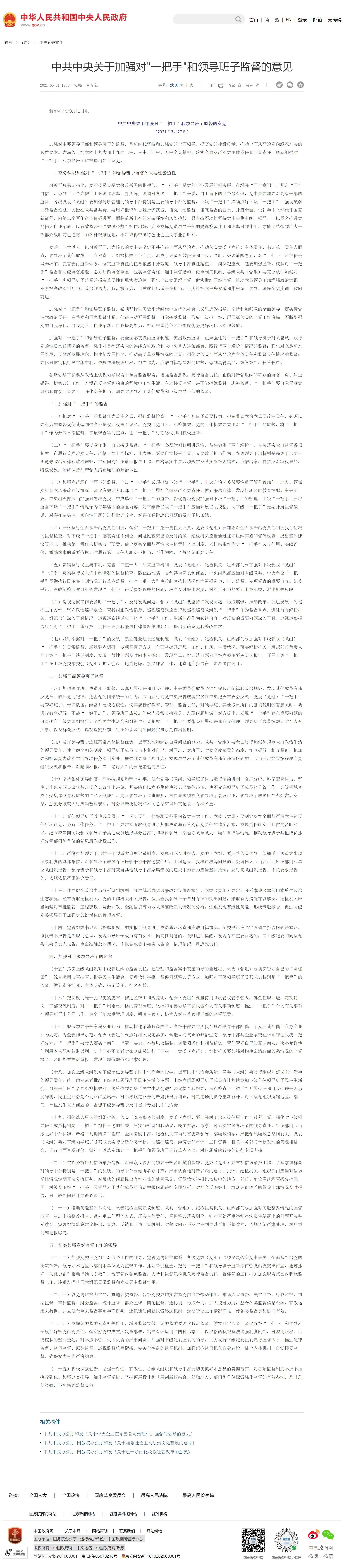 中共中央關(guān)于加強(qiáng)對(duì)_一把手_和領(lǐng)導(dǎo)班子監(jiān)督的意見_中央有關(guān)文件_中國(guó)政府網(wǎng).png